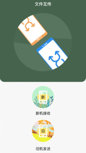 i换机王app手机版