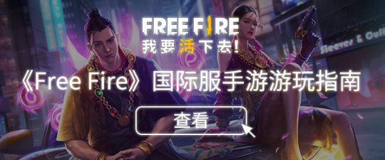 free fire国际服大全