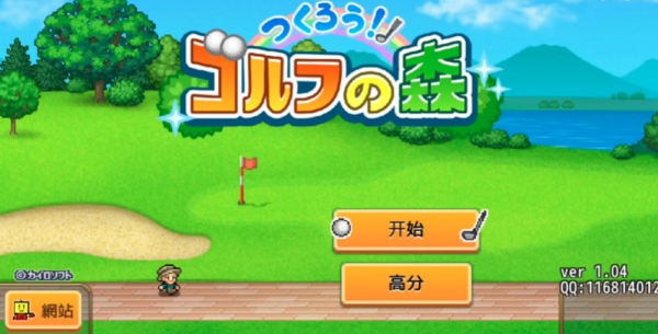 加油高尔夫之森吾爱debug最新版