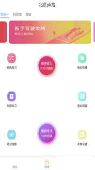 北京pk拾驾考学习app手机版 v32.9.4 screenshot 2