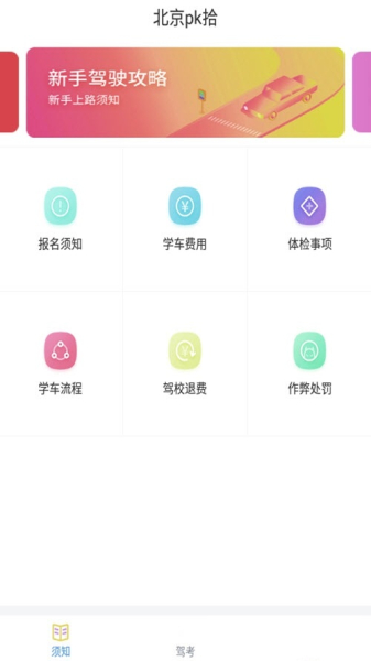 北京pk拾驾考学习app手机版