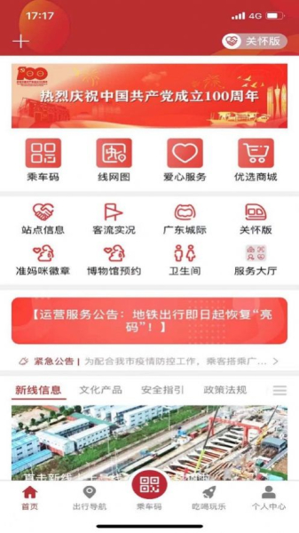  深圳广州地铁互通APP手机版