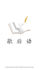 歇后语大全歇后语学习软件app手机版 v1.0 screenshot 2