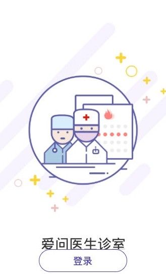 爱问医生医端医疗服务app官方最新版