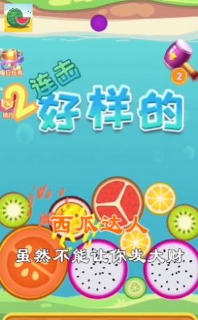 西瓜达人游戏红包版下载