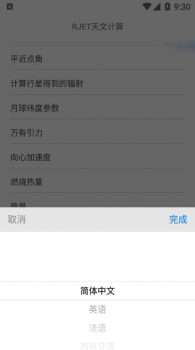 RJET天文计算app手机版 v1.2.3 screenshot 3