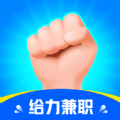 给力兼职安卓版app