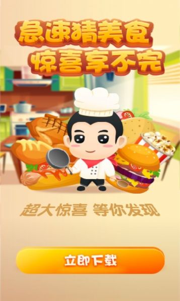 急速猜美食游戏领红包最新版