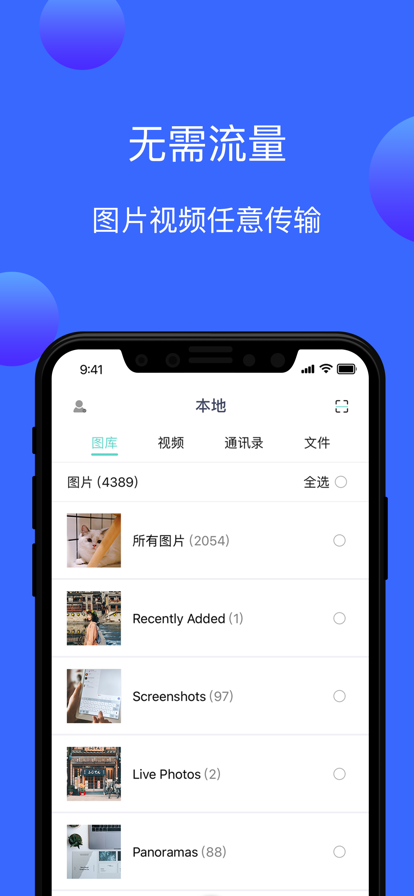 互传数据迁移传输app手机版