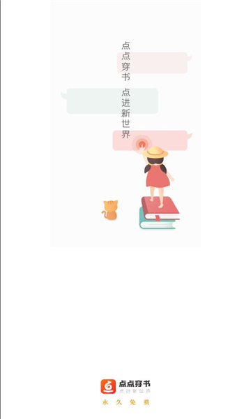 点点穿书小说阅读app软件