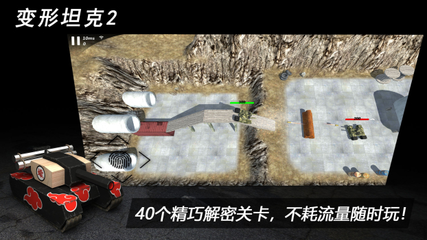 变形坦克2手游国服官方版 v0.0.8 screenshot 2