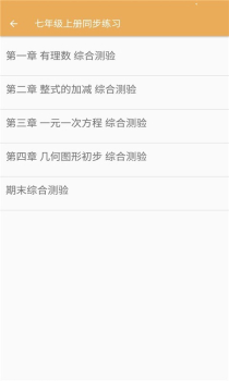 初中数学同步练习app手机版 v1.6.6 screenshot 3