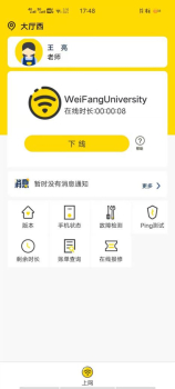 潍院WFU WiFi校园网认证官方版app v5.1.0.3 screenshot 2