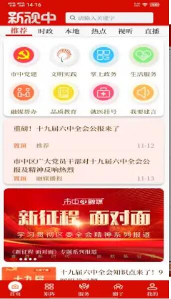 新视中掌上政务app软件