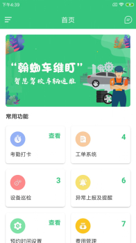 翰蜘车维盯驾校车辆维护app官方版 v1.0.0 screenshot 1