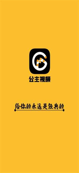 公主影视官方下载安装apk