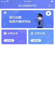 浙江边检实战大练兵平台app苹果版 v4.1 screenshot 2