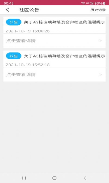 欧洁业主通社区服务app安卓版