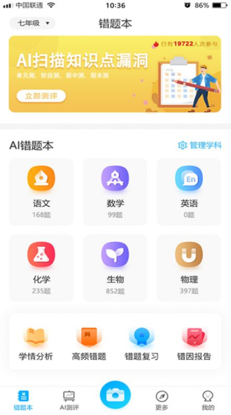 错题星app手机版（AI错题本）