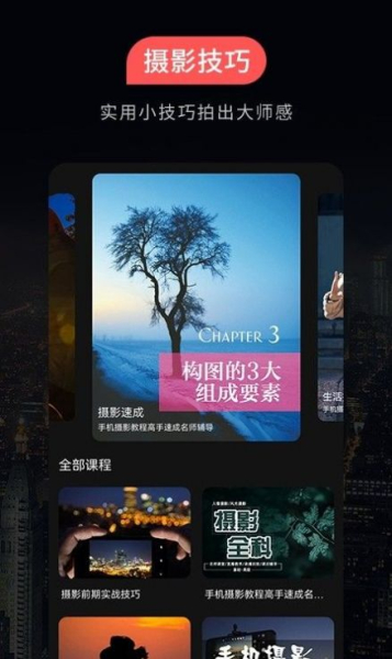 摄影教程app官方版
