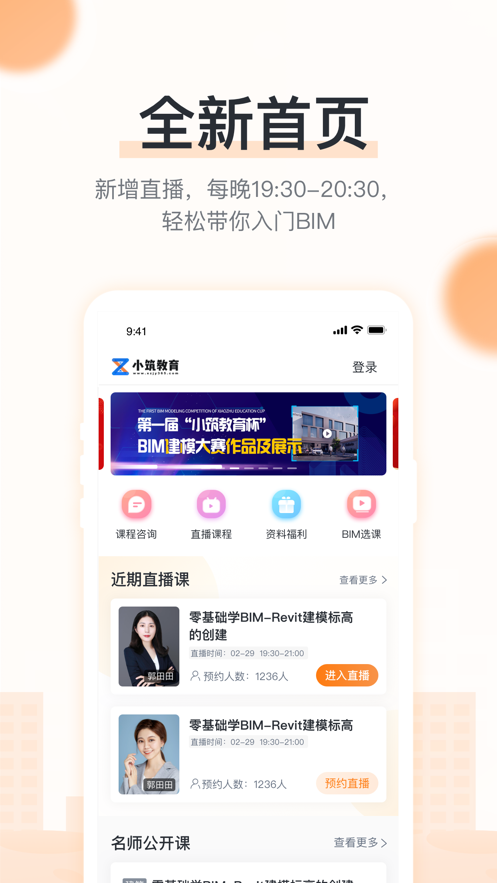 小筑教育BIM技术培训app最新版