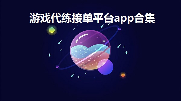 游戏代练接单平台app合集