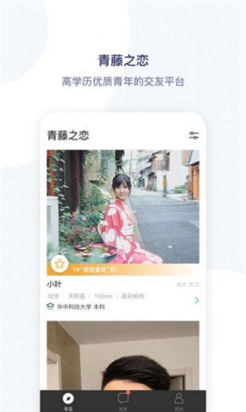 2023青藤之恋app官方版（优质交友）