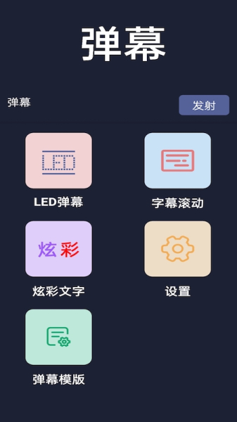 弹幕显示器文字弹幕显示app软件