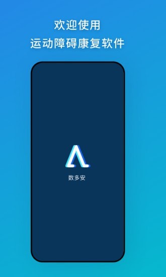 数多安运动障碍康复软件app