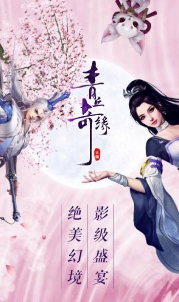 青丘奇缘之御剑飞仙手游官方安卓版