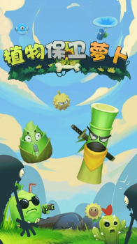 植物保卫萝卜游戏官方正版下载 v1.0.1 screenshot 2