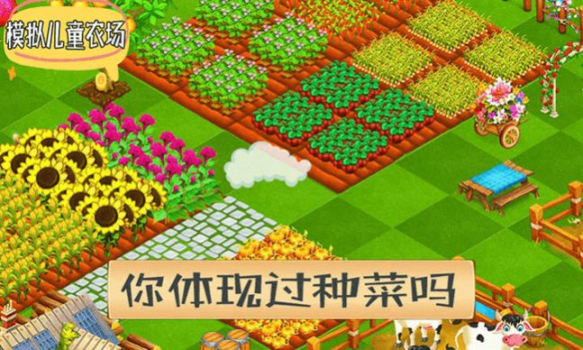 模拟儿童农场游戏安卓版 v1.3 screenshot 1