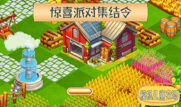 模拟儿童农场游戏安卓版