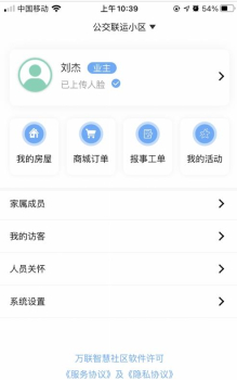 万联智慧社区物业app软件安卓版 v1.5.1 screenshot 2