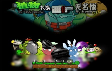 植物大战僵尸无名版手机版 v3.3.0 screenshot 4