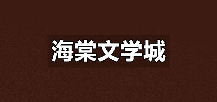 海棠文化线上文学城软件合集