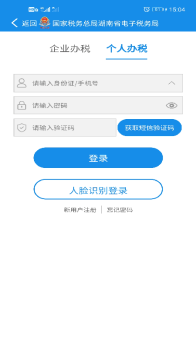 2023湖南税务app实名认证 v2.0.8 screenshot 3