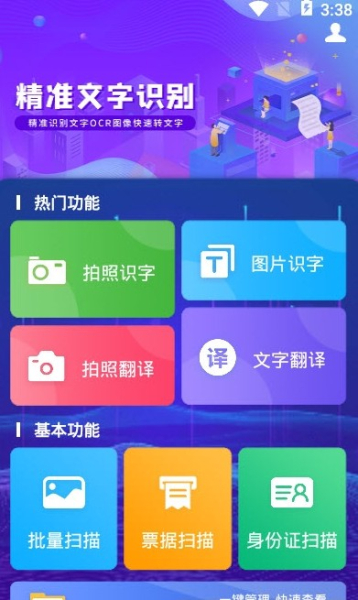 文字识别OCR app手机版