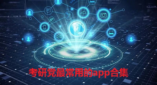 考研党最常用的app合集