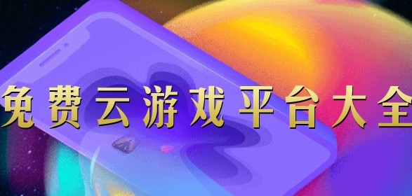 云游戏免费版合集