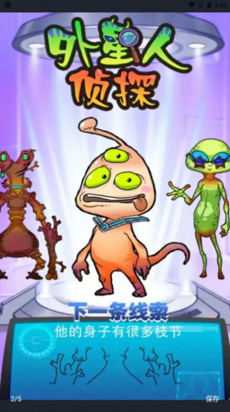 外星人侦探游戏安卓版