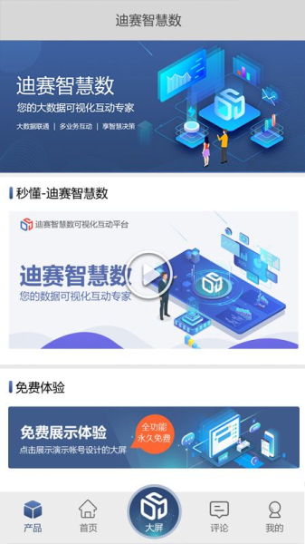 迪赛智慧数大数据移动办公app官方版