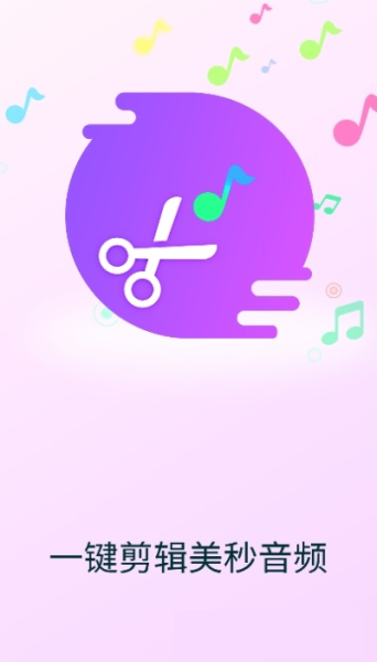 剪音乐app安卓版（音频剪辑）