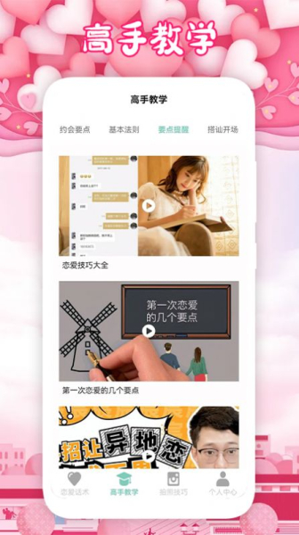 恋爱手册话术学习安卓版app