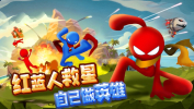 红蓝人救星游戏安卓版下载 v1.0.0 screenshot 3