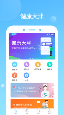 2023健康天津app预约挂号官方下载