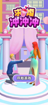 求婚冲冲冲游戏下载安装 v4.0 screenshot 3