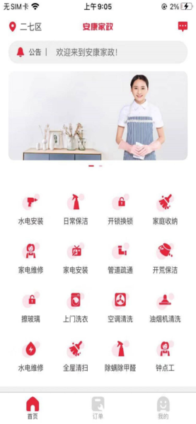 安康家政app手机版