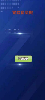 冒险爬爬爬游戏安卓版下载 v1.0 screenshot 2