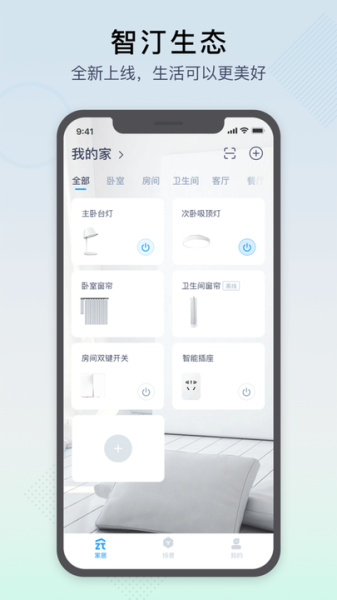 zhiting智汀智能系统app安卓版（智能家居）
